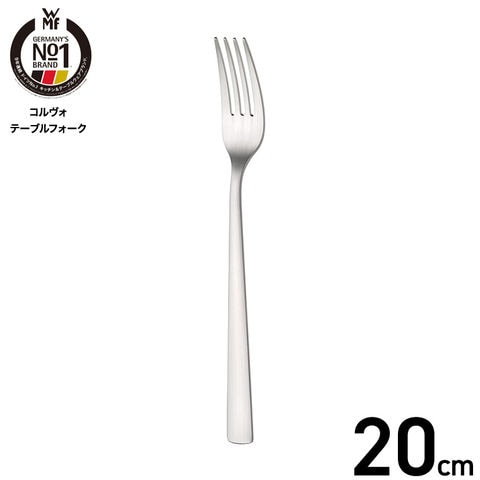 WMF コルヴォ テーブルフォーク W1158026330 / 食洗機対応