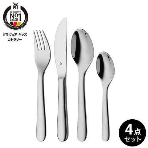 WMF グラヴュア キッズカトラリー 4Pセット W1286806040 / 食洗機対応
