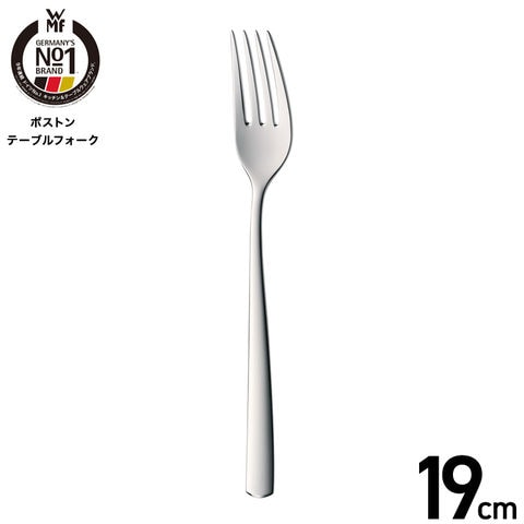 WMF ボストン テーブルフォーク W1120029990 / 食洗機対応