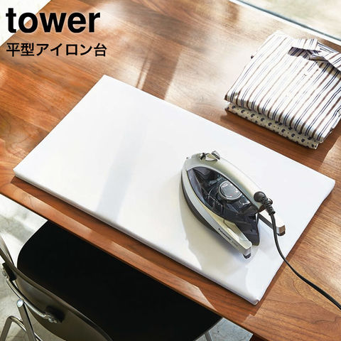 山崎実業 公式 tower 平型アイロン台 タワー 約60×36cm ホワイト 1227