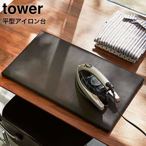 山崎実業 公式 tower 平型アイロン台 タワー 約60×36cm ブラック 1228