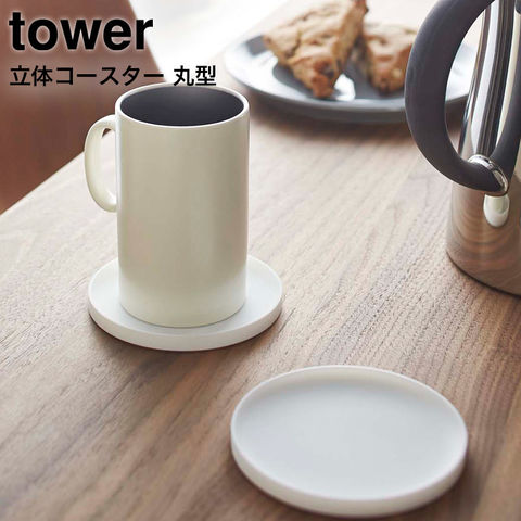 山崎実業 公式 tower 立体コースター 丸型 タワー ホワイト 2538