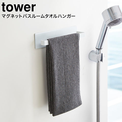 山崎実業 公式 tower マグネットバスルームタオルハンガー タワー ホワイト 3267