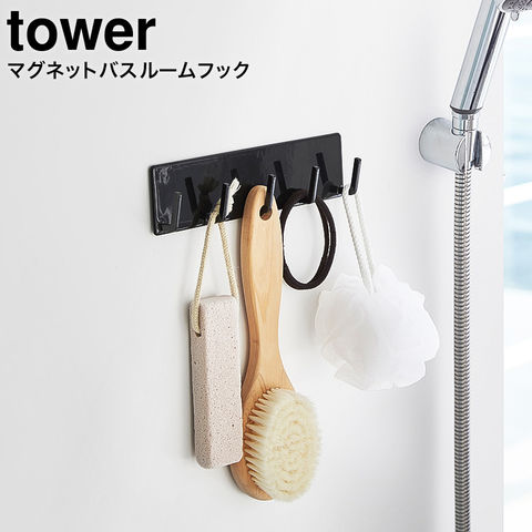 山崎実業 公式 tower マグネットバスルームフック タワー ブラック 3272