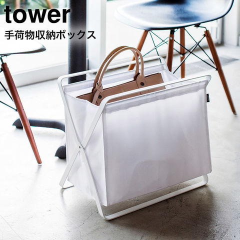 山崎実業 公式 tower 手荷物収納ボックス タワー ホワイト 3544