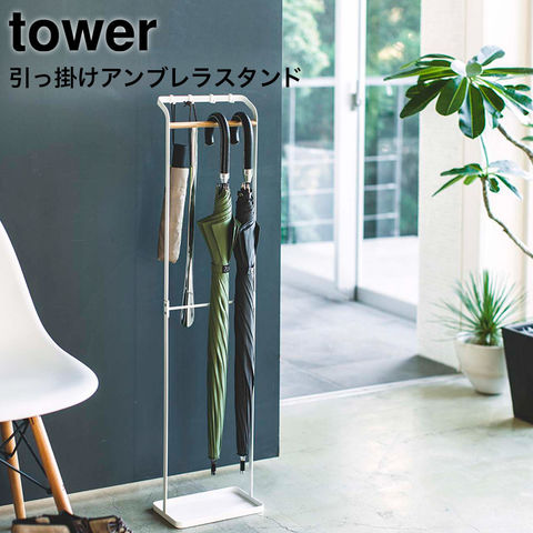 山崎実業 公式 tower 引っ掛けアンブレラスタンド タワー ホワイト 3862