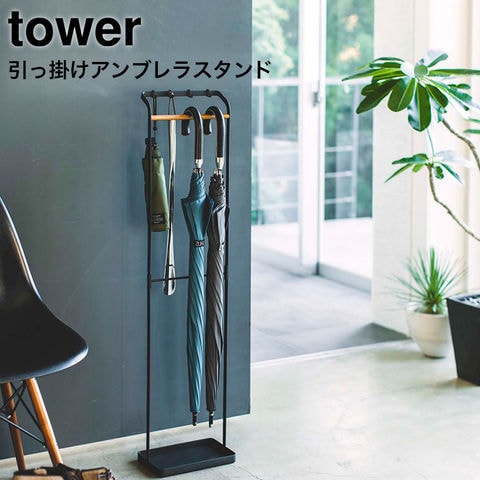 山崎実業 公式 tower 引っ掛けアンブレラスタンド タワー ブラック 3863
