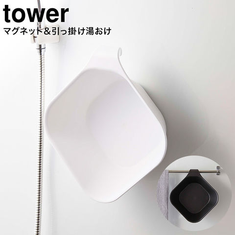 山崎実業 公式 tower マグネット＆引っ掛け湯おけ タワー ホワイト 5378