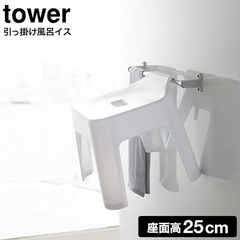 山崎実業 公式 tower 引っ掛け風呂イス 25cm タワー ホワイト 5383