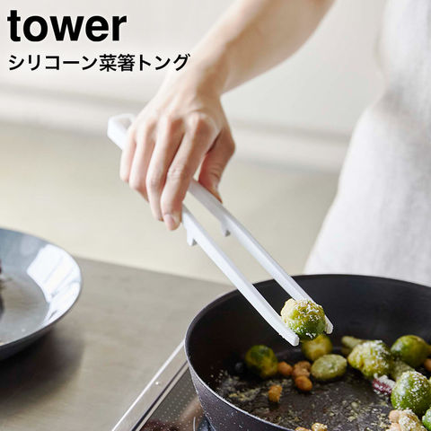 山崎実業 公式 tower シリコーン菜箸トング タワー ホワイト 5195