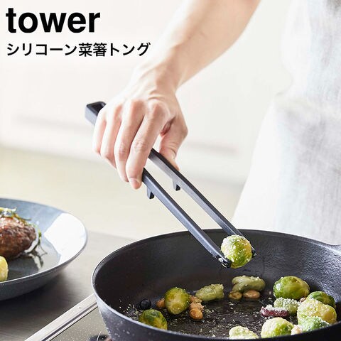山崎実業 公式 tower シリコーン菜箸トング タワー ブラック 5196
