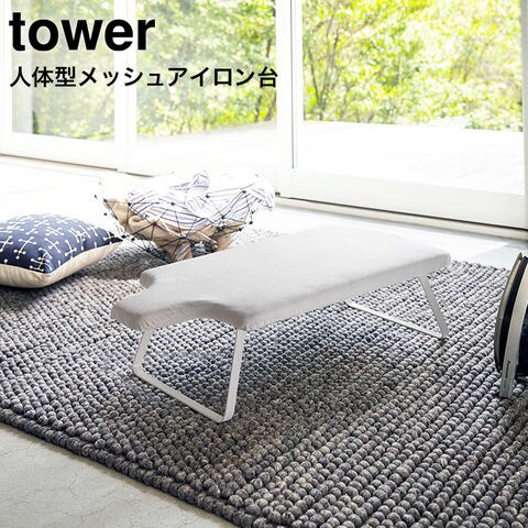 山崎実業 公式 tower 人体型スチールメッシュアイロン台 タワー ホワイト 4932