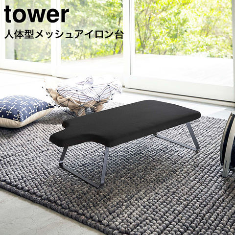 山崎実業 公式 tower 人体型スチールメッシュアイロン台 タワー ブラック 4933