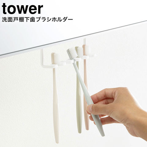 山崎実業 公式 tower 洗面戸棚下歯ブラシホルダー タワー ホワイト 5006