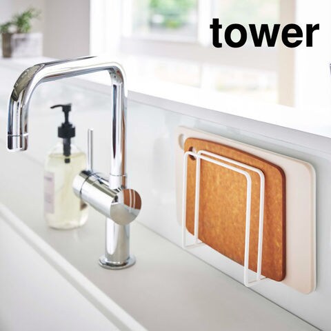 山崎実業 公式 tower マグネットまな板スタンド タワー ホワイト 5138
