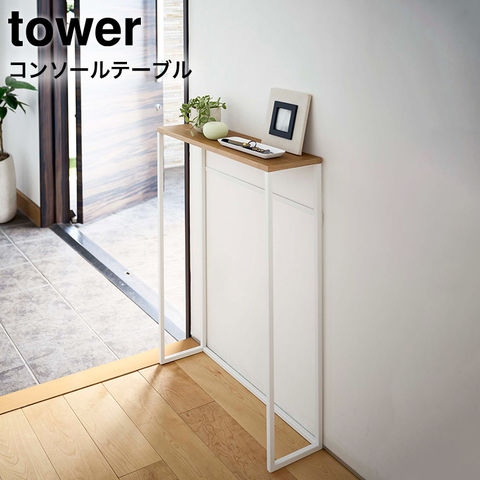 山崎実業 公式 tower コンソールテーブル タワー ホワイト 5164