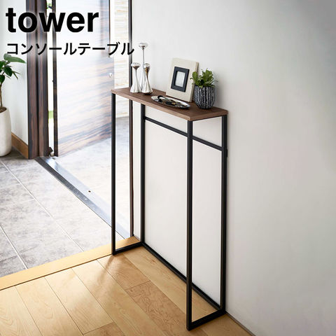 山崎実業 公式 tower コンソールテーブル タワー ブラック 5165