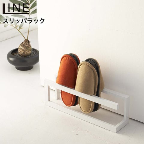 山崎実業 公式 LINE スリッパラック ライン ホワイト 6461