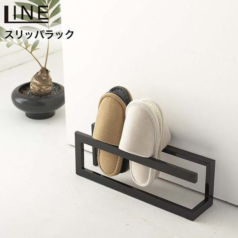 山崎実業 公式 LINE スリッパラック ライン ブラック 6462