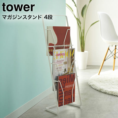 山崎実業 公式 tower マガジンラック マガジンスタンド ４段 タワー ホワイト 6512