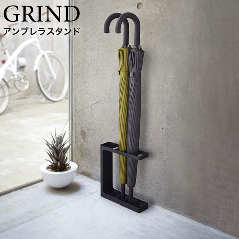 山崎実業 公式 GRIND アンブレラスタンド グラインド ブラック 7931