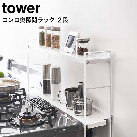 山崎実業 公式 tower コンロ奥隙間ラック ２段 タワー ホワイト 5221