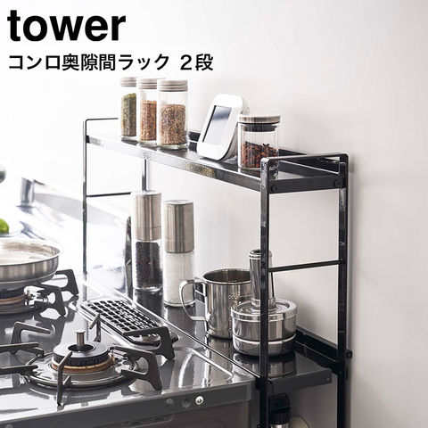 山崎実業 公式 tower コンロ奥隙間ラック ２段 タワー ブラック 5222