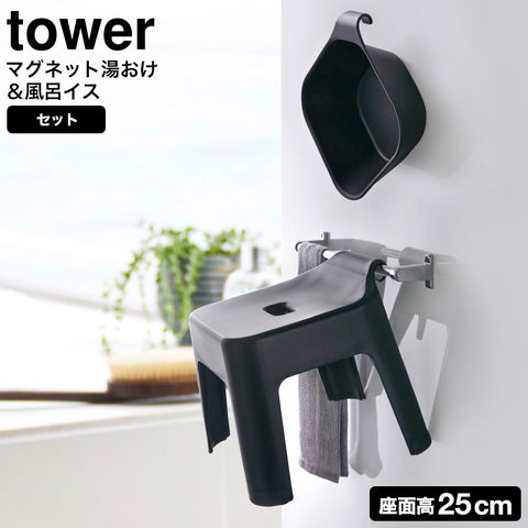 山崎実業 公式 tower 風呂椅子＆風呂桶 セット（引っ掛け風呂イス + マグネット＆引っ掛け湯おけ） タワー ブラック 5384 5379