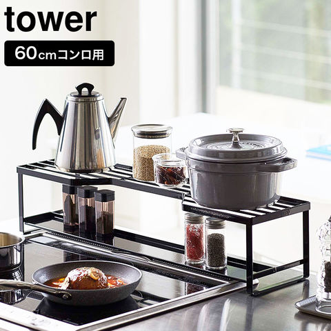 山崎実業 公式 tower コンロ奥ラック 排気口カバー付 60cmコンロ用 タワー ブラック 5269