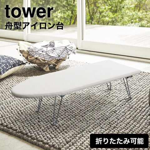山崎実業 公式 tower 舟型アイロン台 タワー ホワイト 1220