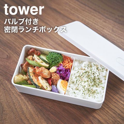 山崎実業 公式 tower バルブ付き密閉ランチボックス ワイド タワー ホワイト 5471