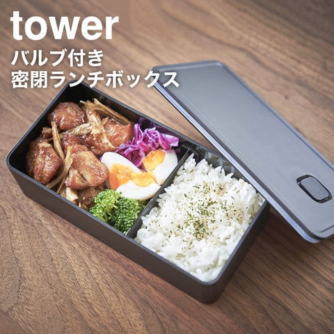 山崎実業 公式 tower バルブ付き密閉ランチボックス ワイド タワー ブラック 5472