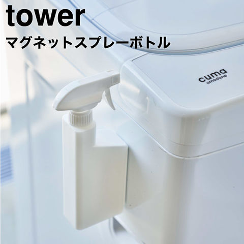 山崎実業 公式 tower マグネットスプレーボトル タワー ホワイト 5380