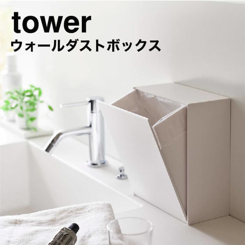山崎実業 公式 tower ウォールダストボックス＆収納ケース タワー ホワイト 5433