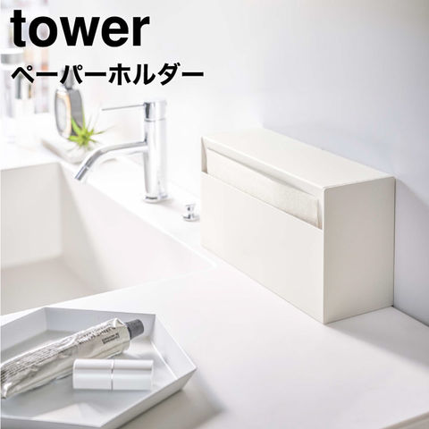 山崎実業 公式 tower ウォールペーパーホルダー タワー ホワイト 5441