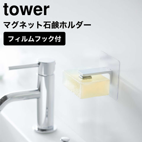 山崎実業 公式 tower フィルムフック マグネット石鹸ホルダー タワー ホワイト 5489