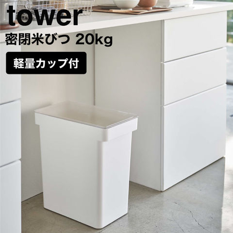 山崎実業 公式 tower 密閉米びつ タワー 20kg 計量カップ付 ホワイト 5425