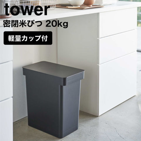 山崎実業 公式 tower 密閉米びつ タワー 20kg 計量カップ付 ブラック 5426