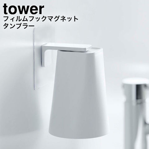 山崎実業 公式 tower フィルムフック マグネットタンブラー タワー ホワイト 5487