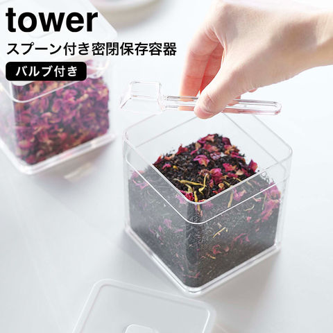 山崎実業 公式 tower スプーン付き バルブ付き密閉保存容器 タワー ホワイト 5465