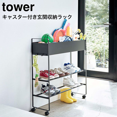 山崎実業 公式 tower キャスター付き 玄関収納ラック タワー ブラック 5279