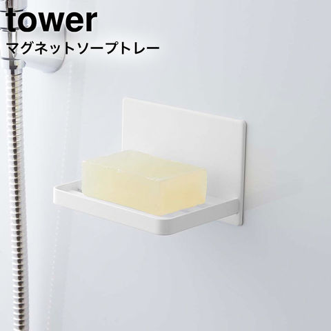 山崎実業 公式 tower マグネットバスルーム ソープトレー タワー ホワイト 5556