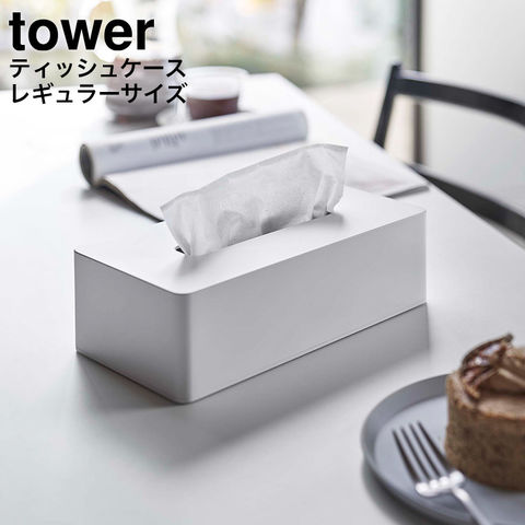 山崎実業 公式 tower ティッシュケース レギュラーサイズ タワー ホワイト 5583