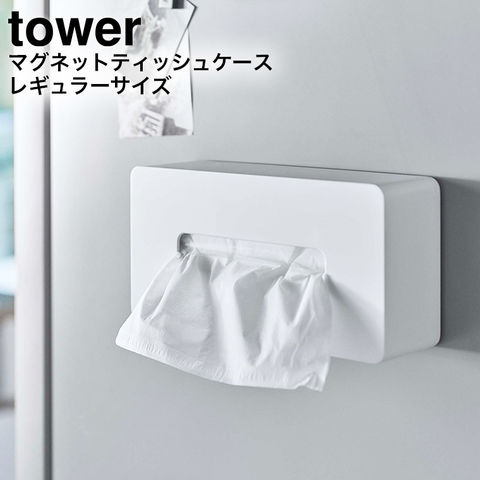 山崎実業 公式 tower マグネット ティッシュケース レギュラーサイズ タワー ホワイト 5585