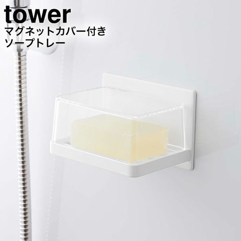 山崎実業 公式 tower マグネットバスルーム カバー付きソープトレー タワー ホワイト 5554