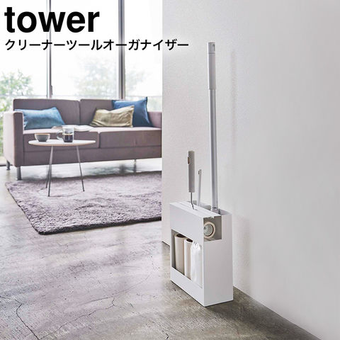 山崎実業 公式 tower クリーナーツールオーガナイザー タワー クリーナーツール 収納 ホワイト 5516