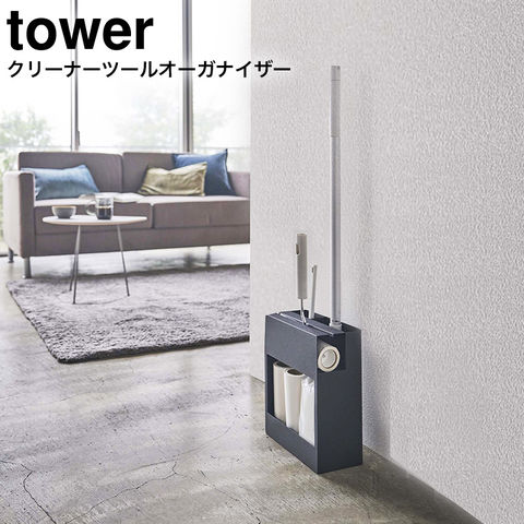 山崎実業 公式 tower クリーナーツールオーガナイザー タワー クリーナーツール 収納 ブラック 5517