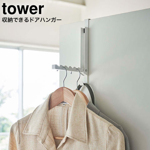 山崎実業 公式 tower 使わない時は収納できるドアハンガー タワー ホワイト 5514
