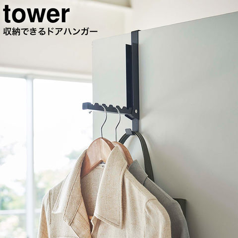 山崎実業 公式 tower 使わない時は収納できるドアハンガー タワー ブラック 5515