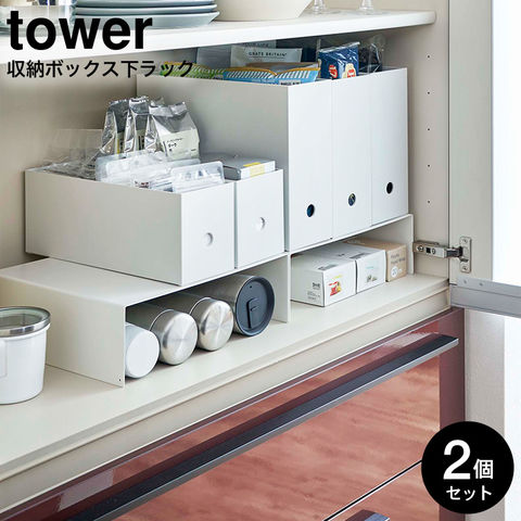 山崎実業 公式 tower 収納ボックス下収納ラック タワー ホワイト 5566